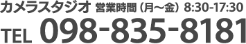 カメラスタジオ　営業時間(月～金)8:30-17:30　TEL 098-835-8181