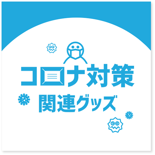 コロナ対策関連グッズ