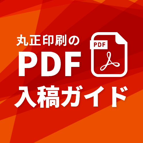 PDF入稿ガイド