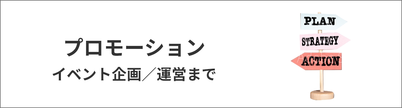 プロモーション