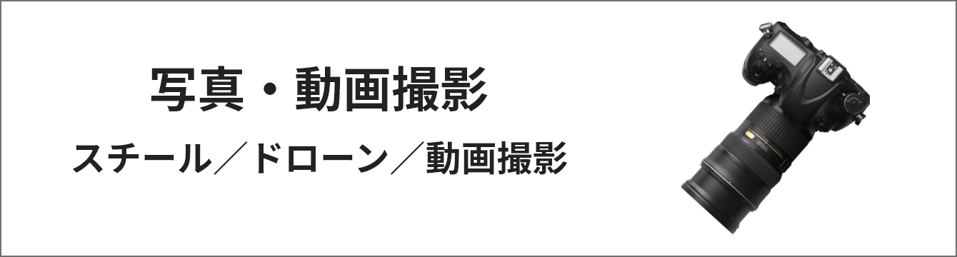 写真・動画撮影