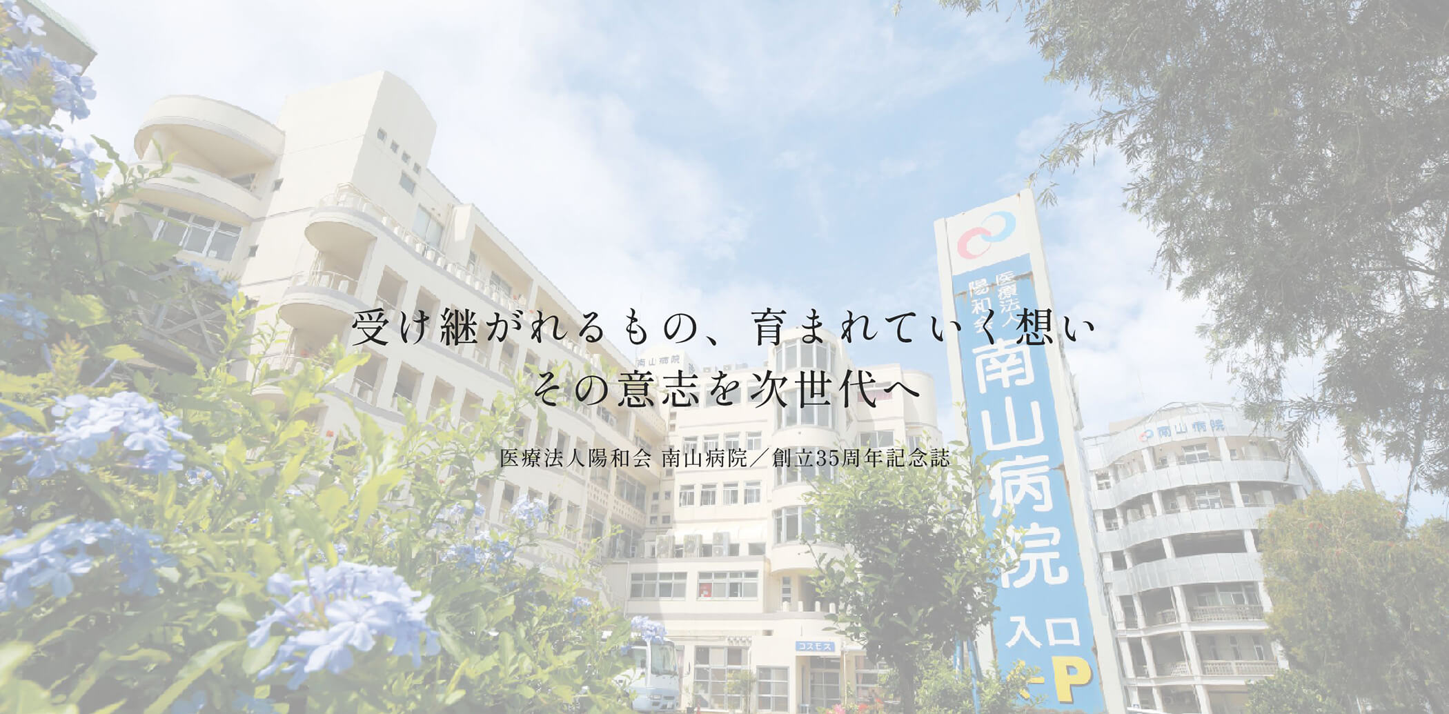 受け継がれるもの、育まれていく想いその意志を次世代へ