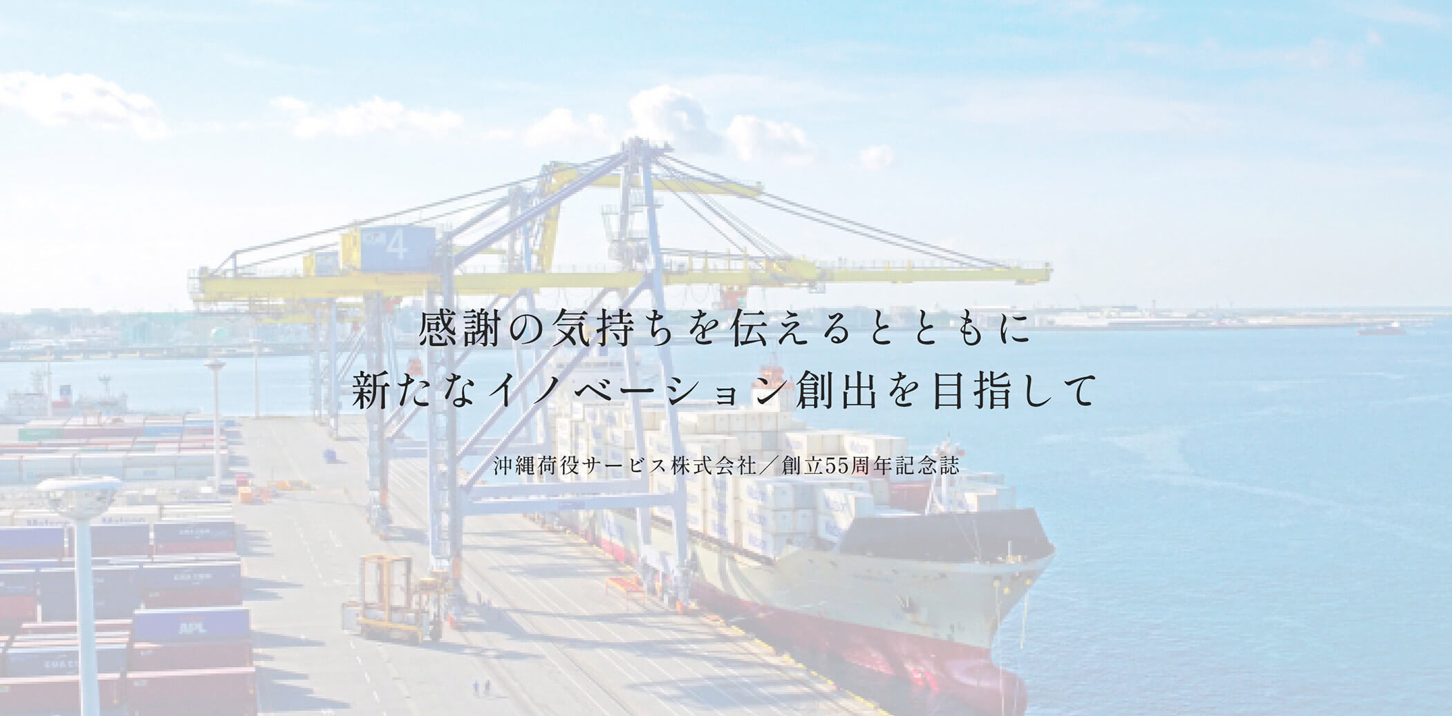 感謝の気持ちを伝えるとともに新たなイノベーション創出を目指して