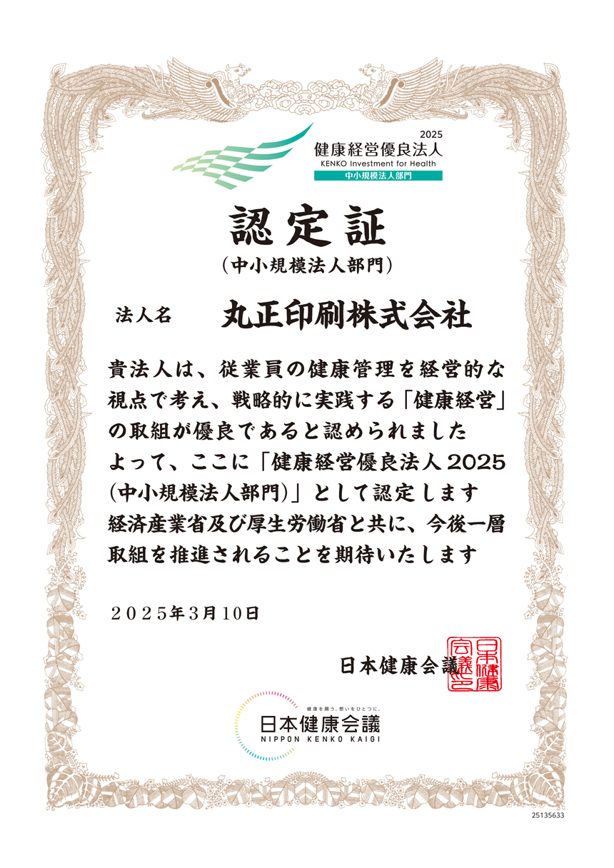 健康経営優良法人認定証2025 中小規模法人部門