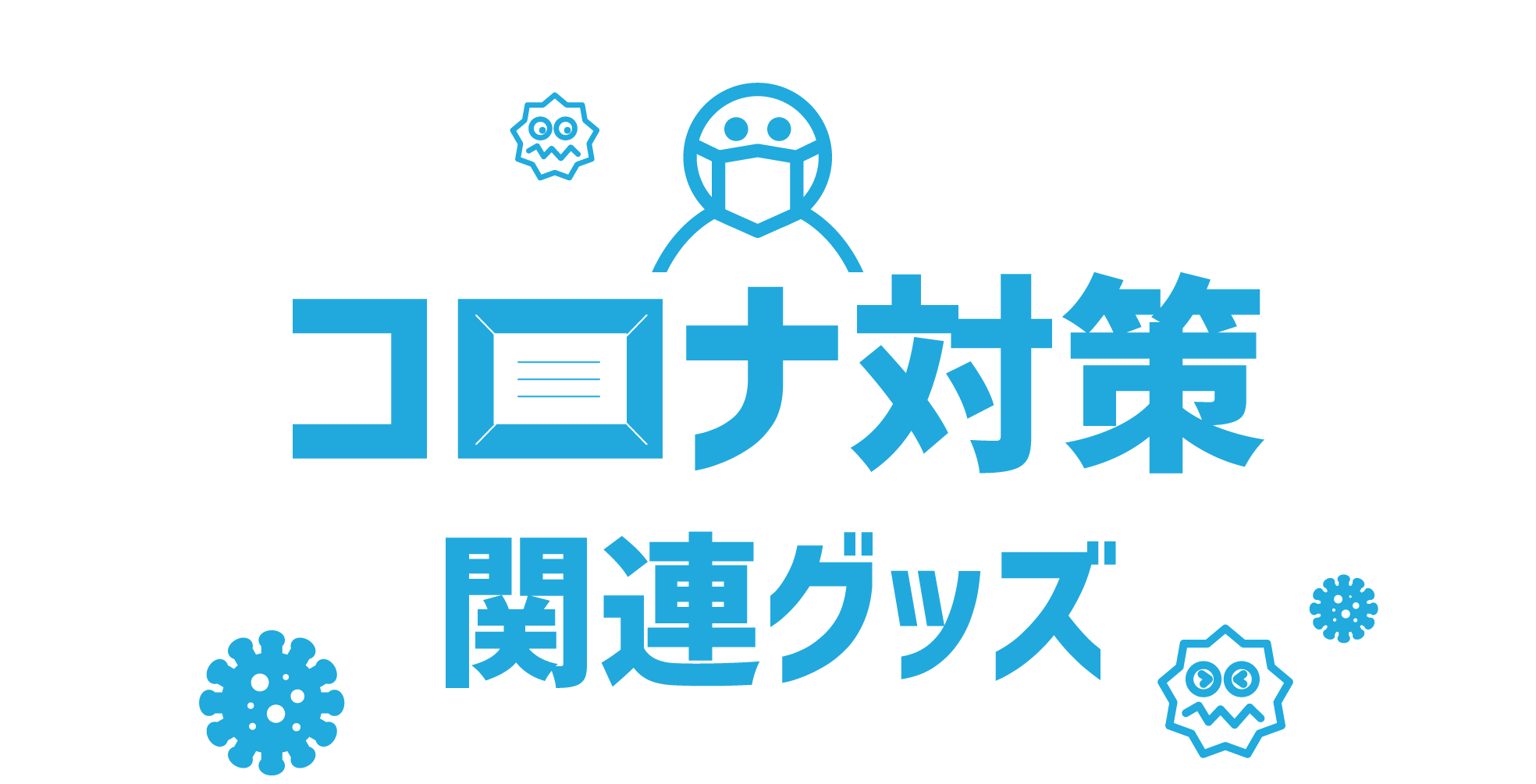 コロナ対策関連グッズ