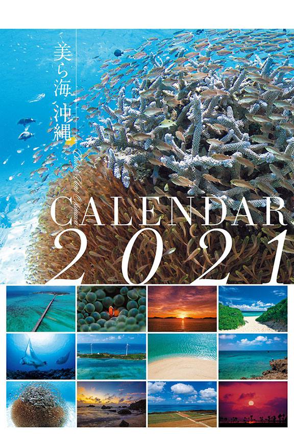 美ら海沖縄カレンダー