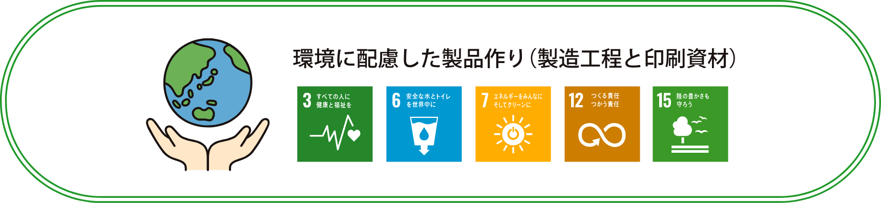 環境への取り組み