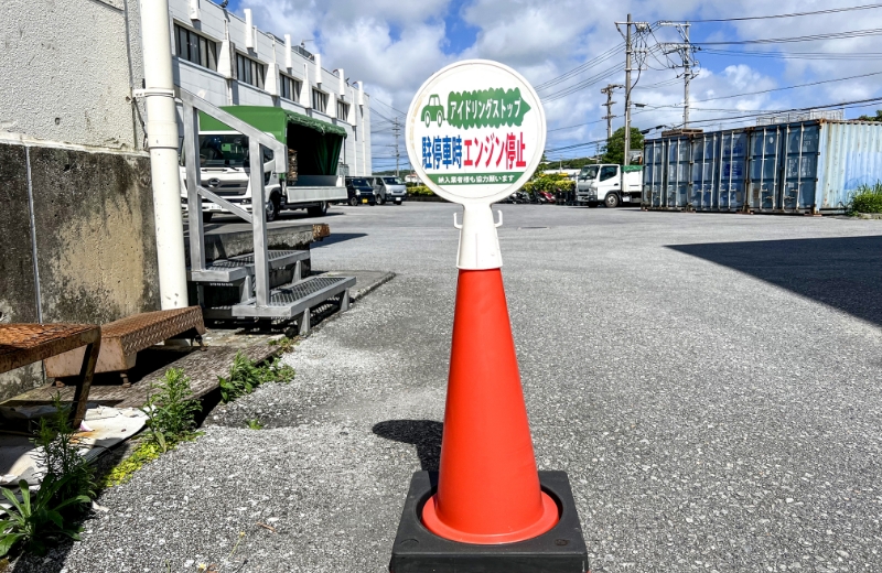 アイドリングストップを奨励