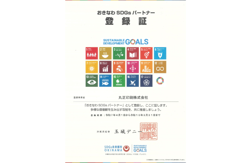 「おきなわSDGsパートナー」企業として登録