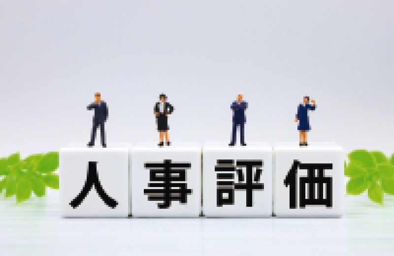 人事評価／キャリア制度の構築
