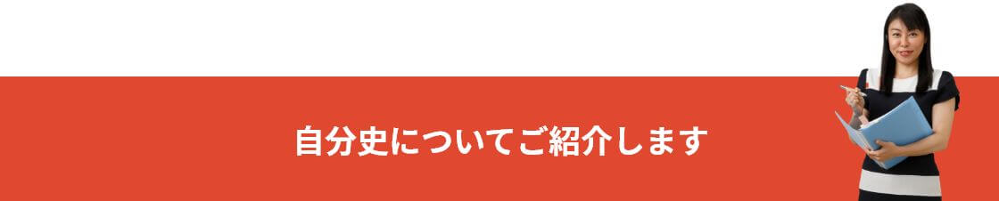 自分史についてご紹介します