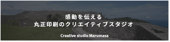 感動を伝える丸正印刷のクリエィティブスタジオ