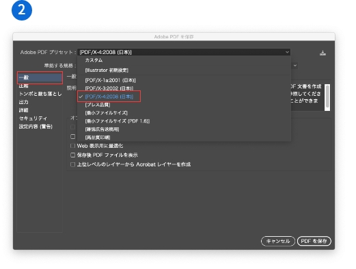 「一般」を選択　→　プリセットを「PDF/X-4:2008(日本)」に設定