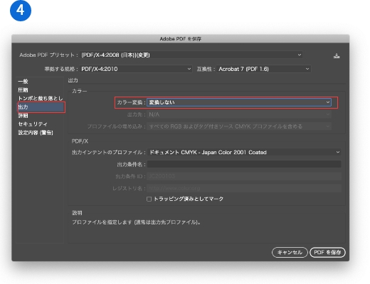 「出力」を選択　→　カラー変換を「変換しない」にする。