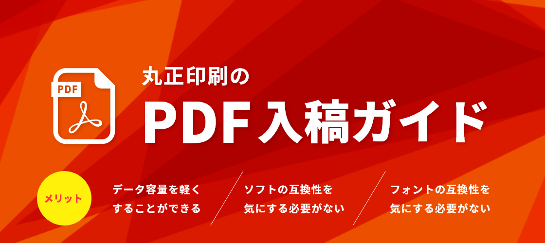 丸正印刷のPDF入校ガイド