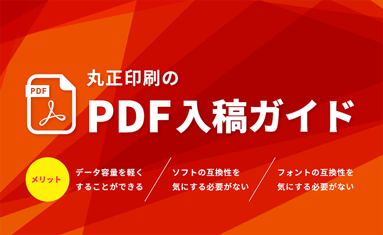 丸正印刷のPDF入校ガイド