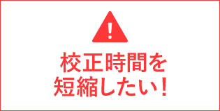 校正時間を短縮したい！