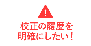 校正の履歴を明確にしたい！