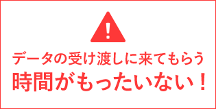 データの受け渡しに来てもらう時間がもったいない!