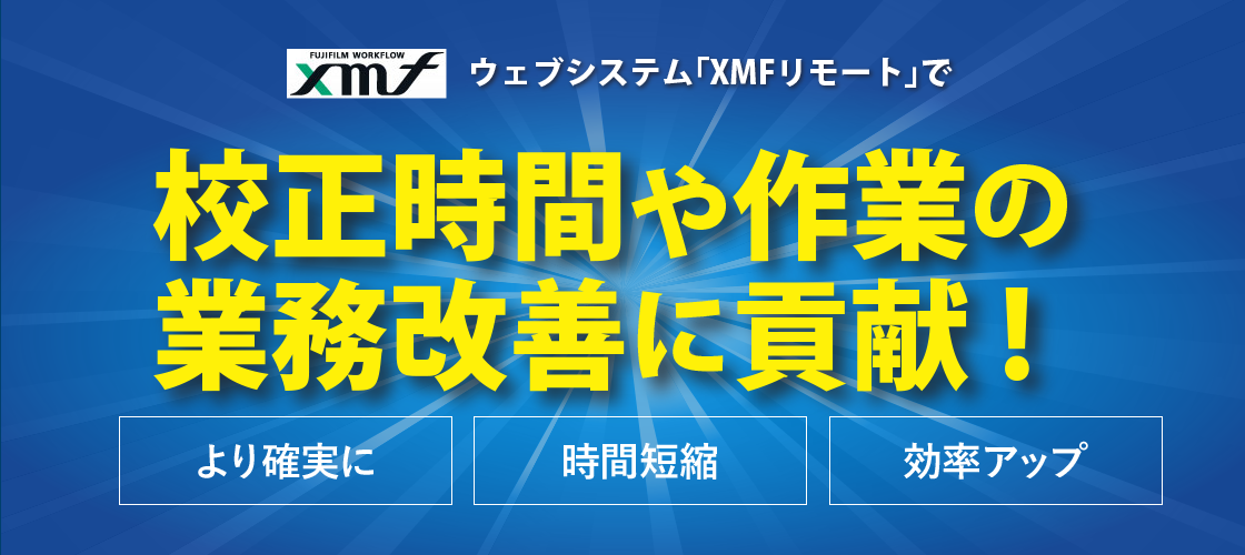 ウェブシステム「XMFリモート」で校正時間や作業の業務改善に貢献！