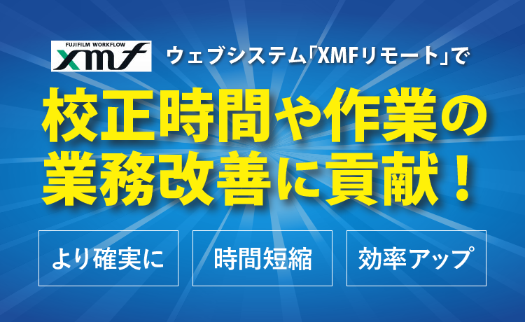 ウェブシステム「XMFリモート」で校正時間や作業の業務改善に貢献！