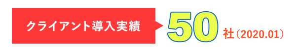 クライアント導入実績 50社（2020.01）