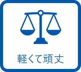 軽くて頑丈